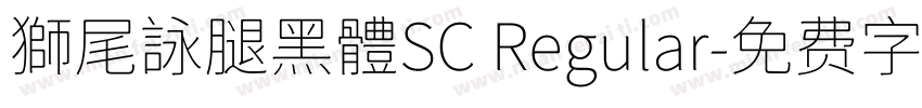獅尾詠腿黑體SC Regular字体转换
